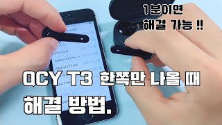 QCY T3 사용중 한쪽만 나올 때, 페어링이 한쪽만 연결될 때 1분이면 해결가능해요