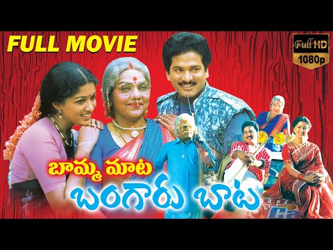 Bamma Mata Bangaru Baata Latest Telugu Full Length Movie | Bhanumathi, Rajendra Prasad |Volga Videos