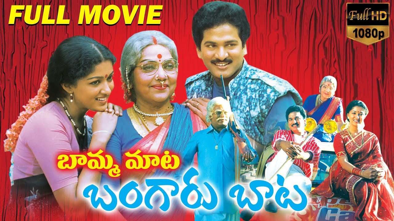 Bamma Mata Bangaru Baata Latest Telugu Full Length Movie