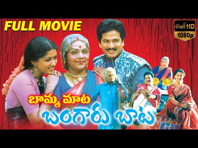 Bamma Mata Bangaru Baata Latest Telugu Full Length Movie | Bhanumathi, Rajendra Prasad |Volga Videos class=