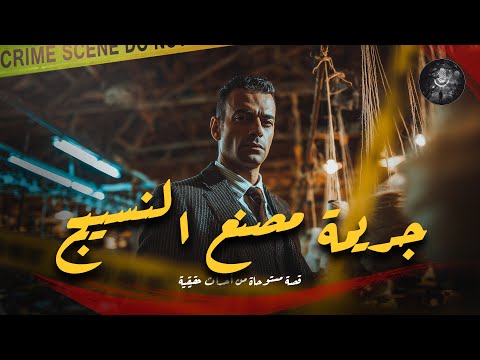 مستوحاة من أحداث حقيقية لضابط شرطة يحقق في قضية حريق مصنع نسيج وجـ ـريمة ولغز اربعة خيوط متشابكة 