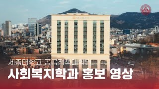 [세종대학교/Sejong University] 공공정책…