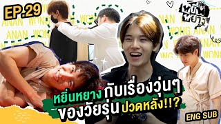 หยิ่นหยาง EP.29 | เรื่องวุ่น ๆ ของวัยรุ่นปวดหลัง!!?