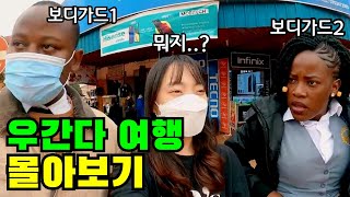 🍯꿀잼주의🍯 혼자 대책없이 아프리카로 떠나버린 배꼽 빠지는 《우간다 여행》 1시간 몰아보기