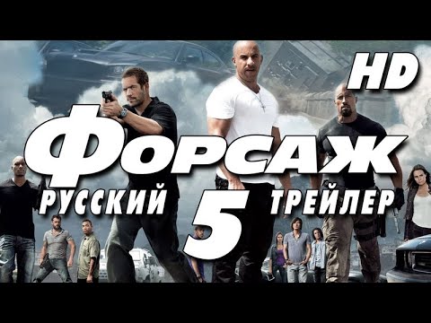 Форсаж 5 (2011) - Дублир трейлер Open Matte HD