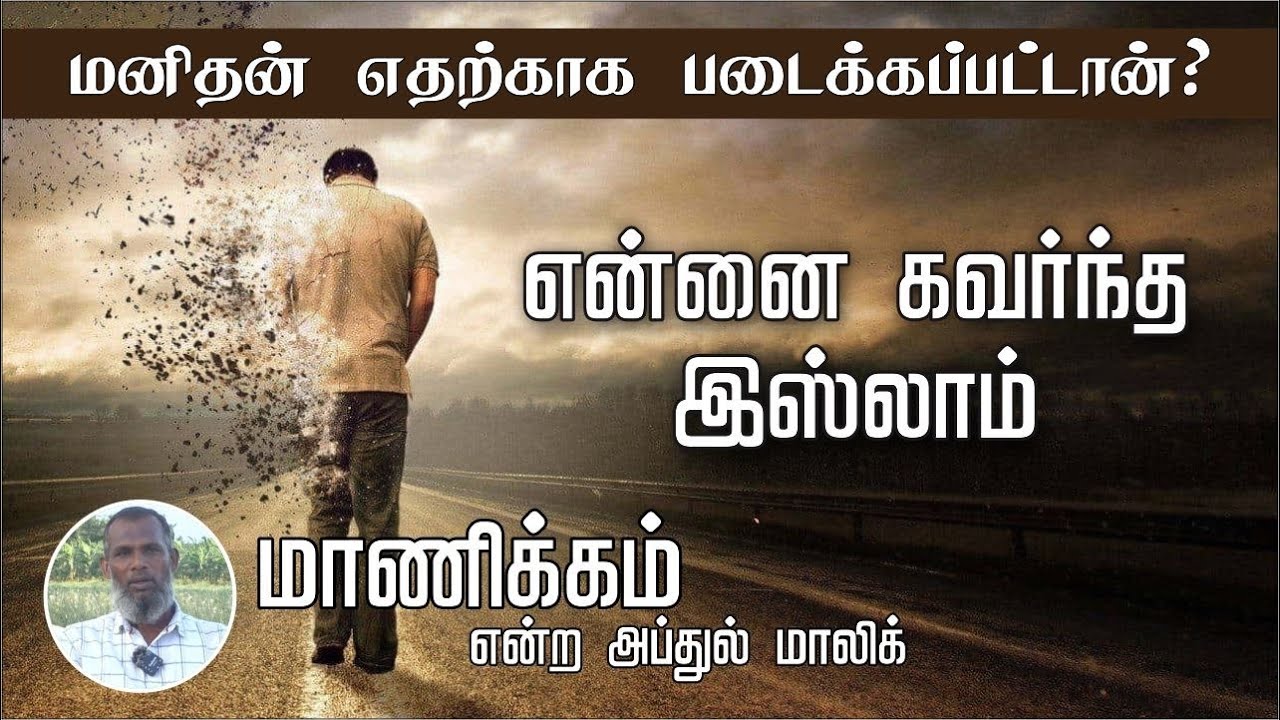 என்னை கவர்ந்த இஸ்லாம்!ᴴᴰ┇மாணிக்கம் என்ற அப்துல் மாலிக்┇மனிதன் எதற்காக படைக்கப்பட்டான்?