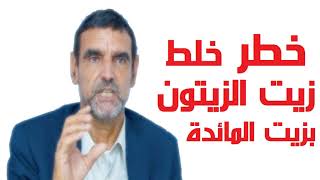 Dr Mohamed El Faid | نصائح الدكتور محمد الفايد | خطر خلط زيت الزيتون بزيت المائدة