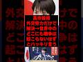 ㊗️20万再生!高市首相「外交努力だけで解決できるなら世界中のどこにも戦争は起こらないはず」とハッキリ言う #政治ニュース #政治 #高市早苗 #高市総理 #高市 #自民党