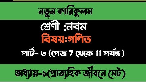 ৯ম শ্রেণি গণিত | প্রাত্যহিক জীবনে সেট,পর্ব-3 | class 9 math solution 2024 | class 9 math page 7-11