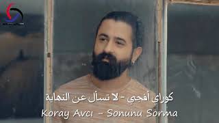 كوراي أفجي - لا تسأل عن النهاية مترجمة للعربية Koray Avcı - Sonunu Sorma