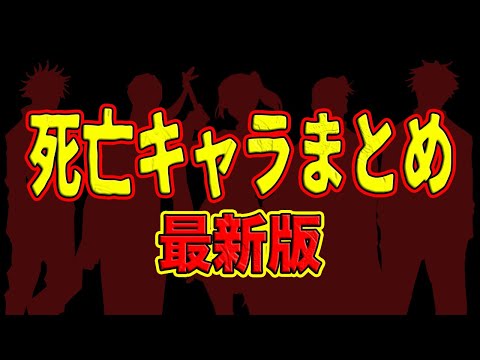 【呪術廻戦】'21年11月最新版！死亡キャラ＆死亡シーン全まとめ！あのキャラ死んだの？！どうやって？！全ての答えはここにある！呪術廻戦死亡キャラまとめ【解説】