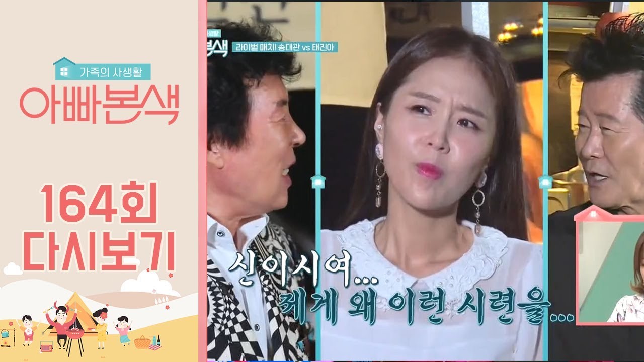 ♨누굴위한 선택인가♨ 송대관vs태진아,신지의 선택은? | 아빠본색 164회 다시보기