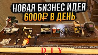 Новая бизнес идея! Как заработать 6000 в день своими руками! Бизнес в гараже!