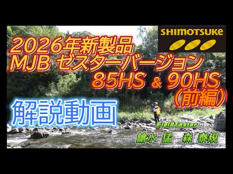 Shimotsuke Official Channel 2025] Vol. 11 2026 New Product MJB