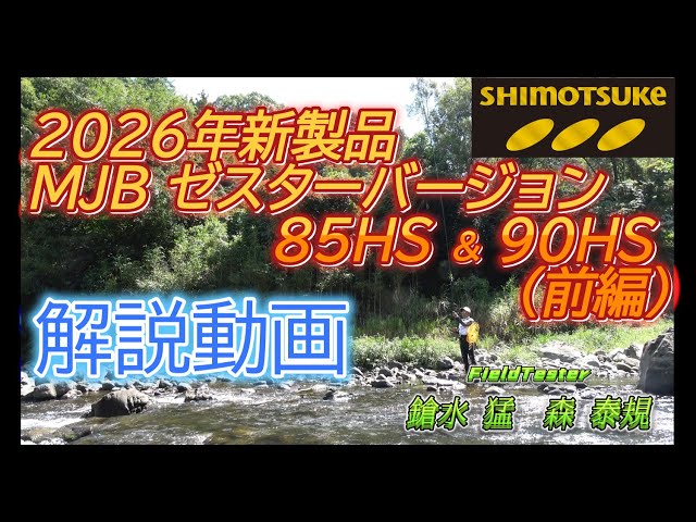 Shimotsuke Official Channel 2025] Vol. 11 2026 New Product MJB