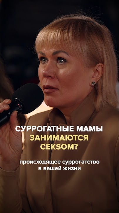 Суррогатные мамы занимаются сексом? Полный выпуск прикреплен - YouTube