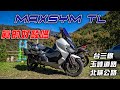 SYM MAXSYM TL 試駕|賣的這麼好的國產運動大羊究竟好不好騎呢|玉峰道路行|   Motorcycle SYM MAXSYM TL, how's feel ride on the road?