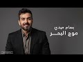 بسام مهدي موج البحر 2025 بسام مهدي موج البحر 2025