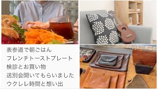Vlog表参道で朝食 検診とFound Mujiや革小物などのお買い物 退職で送別会と初の声出しウクレレ時間とハンバートハンバート