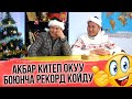 КИМ БИЛЕТ | ЗАМИР АРЫКБАЕВ | АКБАР СУЙУНБАЕВ | ФРУНЗЕ ТВ | КЫРГЫЗСТАН