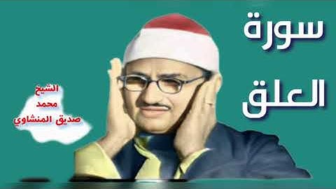 رفقا شيخنا المنشاوي .. كلا ان الانسان ليطغى سورة العلق الشيخ محمد صديق المنشاوي