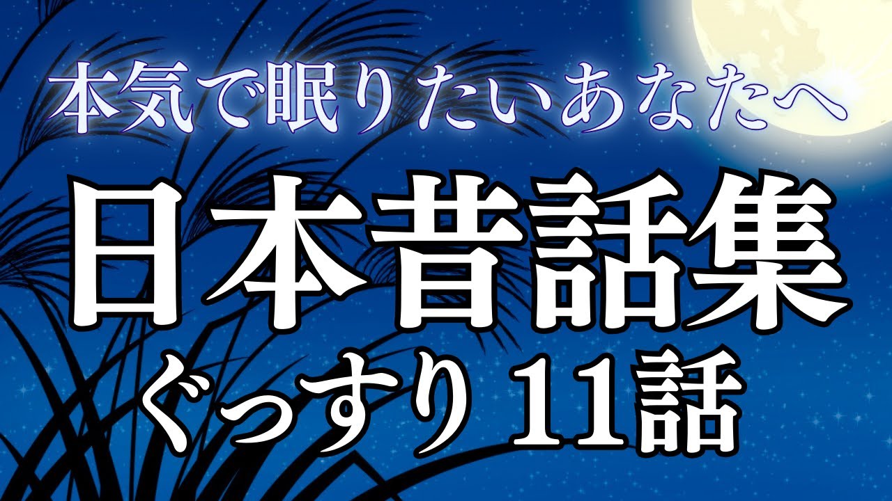 【本気で眠りたいあなたへ】日本昔話集｜癒しの女性朗読（広告なし）