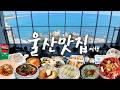 공업도시? 반전 매력 울산! 현지인 맛집&middot;볼거리 23곳 여행