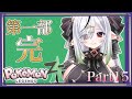 【ポケモンレジェンズZA】#15 エンディングのその先へ その2【新人Vtuber】
