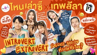 ไหนเล่าซิ๊ X เทพลีลา | Introvert, Extrovert โอกาส Successได้ ยากง่ายต่างกันจริงหรอ !? 🥺~|• Vlog 230