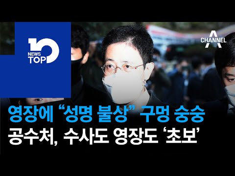 영장에 “성명 불상” 구멍 숭숭…공수처, <strong>수사도</strong> 영장도 ‘초보’