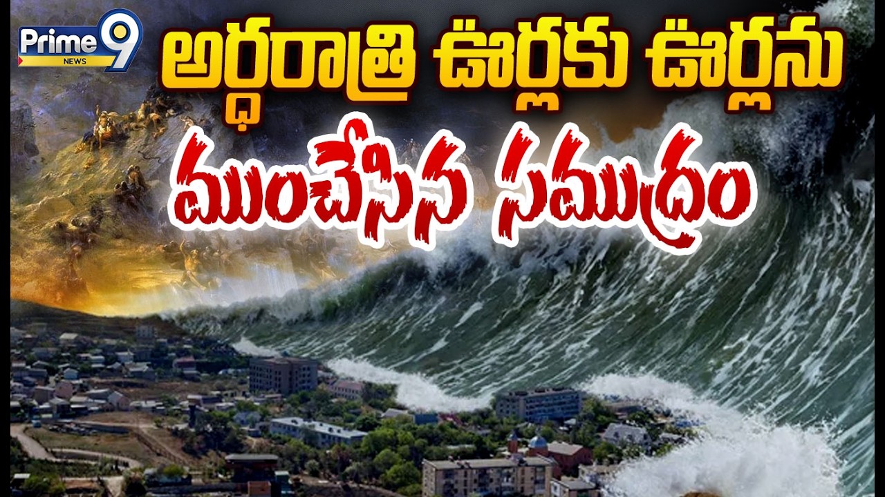 అర్ధరాత్రి ఊర్లకు ఊర్లను ముంచేసిన సముద్రం | Doggerland Tsunami Viral Story | Prime9 News