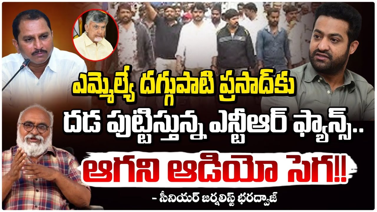 ఆగని ఆడియో సెగ!! || Jr NTR Fans Attack On TDP MLA Daggupati Prasad || Bharadwaja Talks