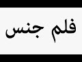 Learn How To Pronounce فلم جنس Learn How To Pronounce فلم جنس