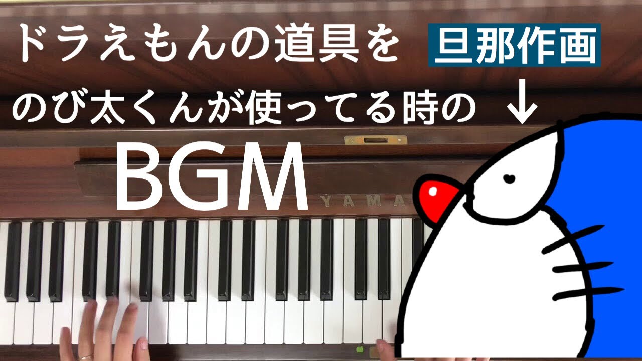 弾いてみた ドラえもんの道具をのび太が使う時によく流れるbgm