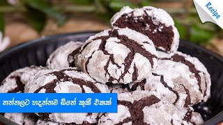 නත්තලට හදන්නම ඕනේ කුකී එකක් - Chocolate Crinkle Cookies Recipe (Sinhala)