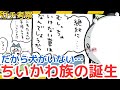 【ちいかわガチ考察】ちいかわ族は○○から生まれるど…(だから犬が出てこないど)