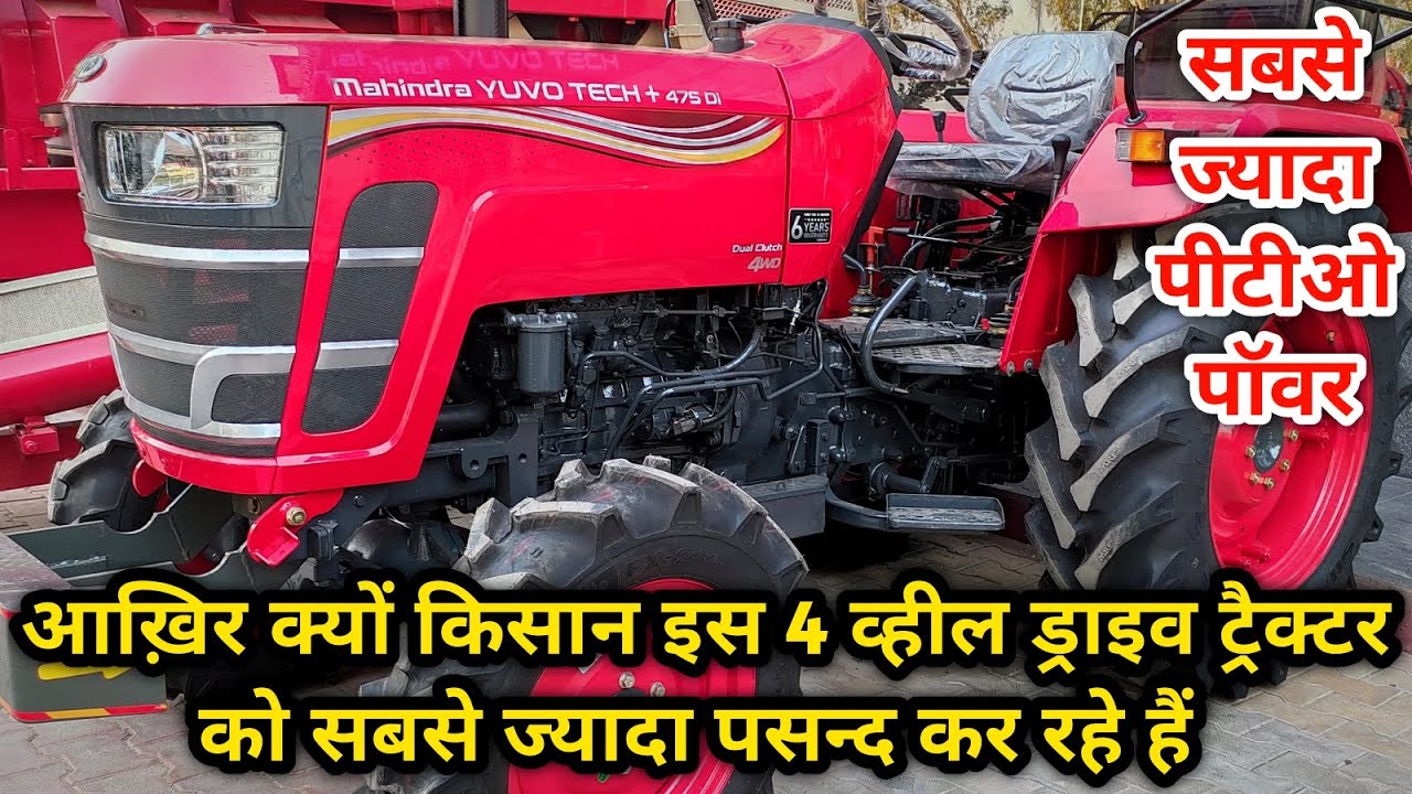 सबसे ज्यादा पीटीओ पॉवर, 4WD और इतनी कम कीमत Mahindra Yuvo Tech Plus 475DI 4Wheel Drive Review, Price