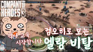 컴퍼니오브히어로즈3 (company of heroes 3) 컴오히3로 배우는 엘랑 비탈