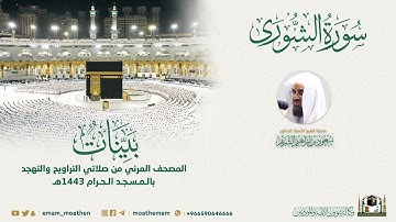 ( سورة الشورى ) المصحف الصوتي والمرئي من صلاتي التراويح والتهجد بالمسجد الحرام لعام 1443هـ.
