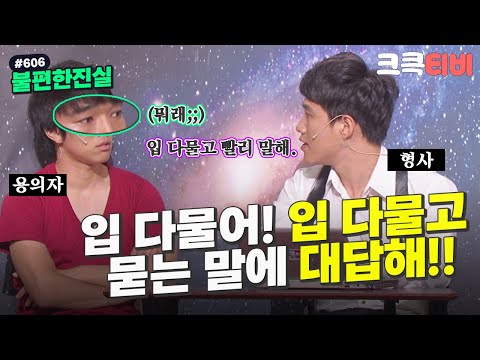 [크큭티비] 불편한진실 : 606회 황현희, 너에 대해 다 알고 있어. | KBS 110814 방송