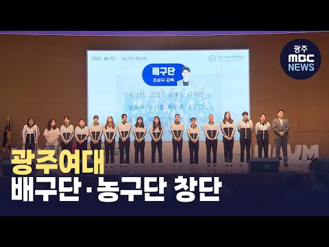 <strong>광주여대</strong>, 배구단*농구단 창단
