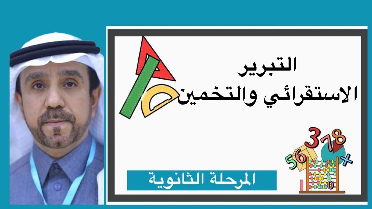 التبرير الاستقرائي والتخمين لصف اول ثانوي 1445