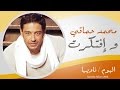 Mohamed Hamaki - We eftkart / محمد حماقى - و افتكرت