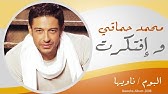 كلمات من البدايه قلتلك Stream Hamaki