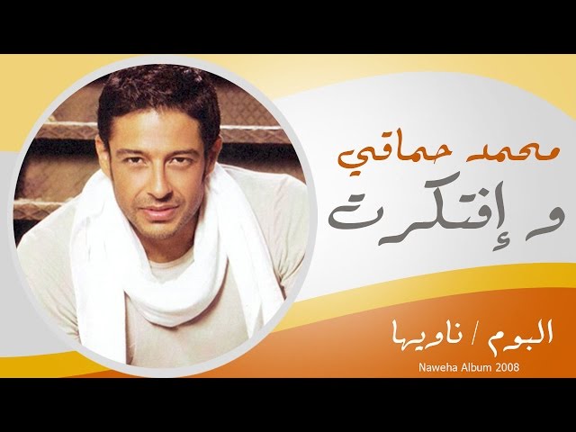 Mohamed Hamaki - We eftkart / محمد حماقى - و افتكرت class=