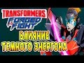 Transformers Forged To Fight (Трансформеры Закаленные в Бою) - ч.32 - Влияние Темного Энергона