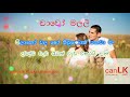 Ciao Malli Karaoke (චාඕ මල්ලි) (Without voice) Sanuka Wickramasinghe