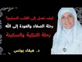 كيف نصل إلى القلب السليم رحلة الصفاء والعودة إلى الله رحلة التزكية والسكينة الدكتورة هيفاء يونس 