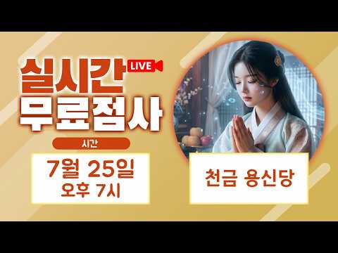 실시간점사 무료점사 라이브방송 천금 용신당