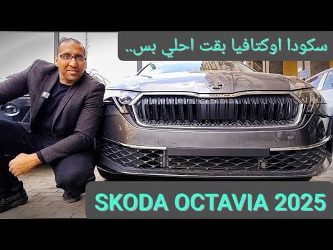 سكودا اوكتافيا الشكل الجديد جوة وبرة بس سعر برة المجرة   2025